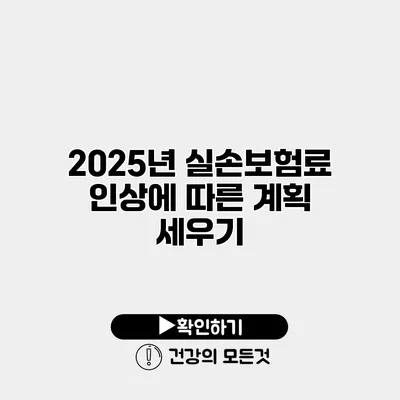 2025년 실손보험료 인상에 따른 계획 세우기