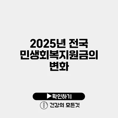 2025년 전국민생회복지원금의 변화