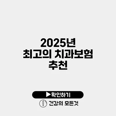 2025년 최고의 치과보험 추천
