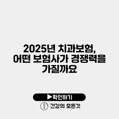 2025년 치과보험, 어떤 보험사가 경쟁력을 가질까요?