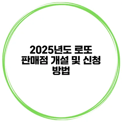 2025년도 로또 판매점 개설 및 신청 방법