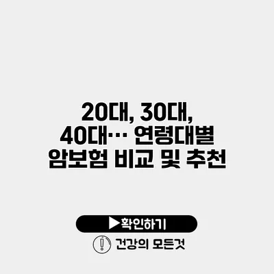 20대, 30대, 40대… 연령대별 암보험 비교 및 추천