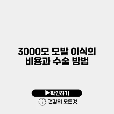 3000모 모발 이식의 비용과 수술 방법