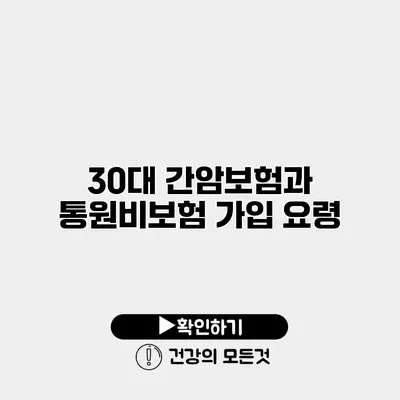 30대 간암보험과 통원비보험 가입 요령