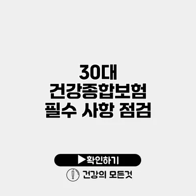 30대 건강종합보험 필수 사항 점검