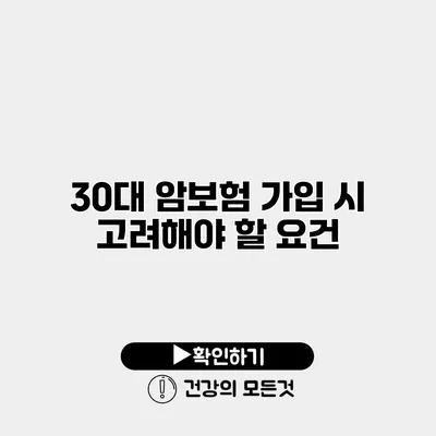 30대 암보험 가입 시 고려해야 할 요건