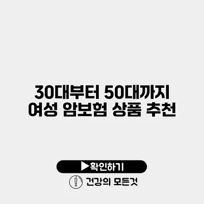 30대부터 50대까지 여성 암보험 상품 추천