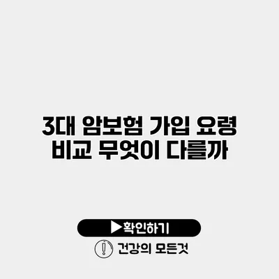 3대 암보험 가입 요령 비교 무엇이 다를까?
