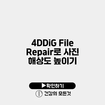 4DDiG File Repair로 사진 해상도 높이기