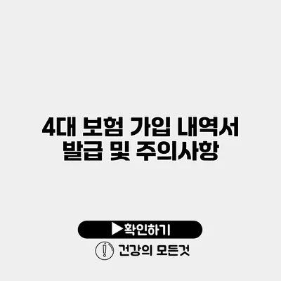 4대 보험 가입 내역서 발급 및 주의사항