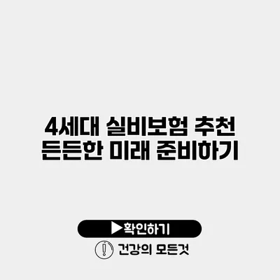 4세대 실비보험 추천 든든한 미래 준비하기