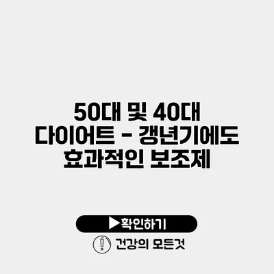 50대 및 40대 다이어트 - 갱년기에도 효과적인 보조제