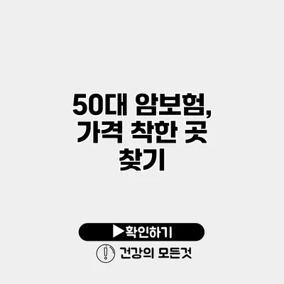 50대 암보험, 가격 착한 곳 찾기