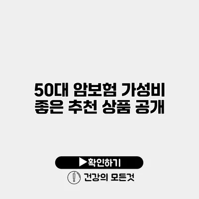 50대 암보험 가성비 좋은 추천 상품 공개