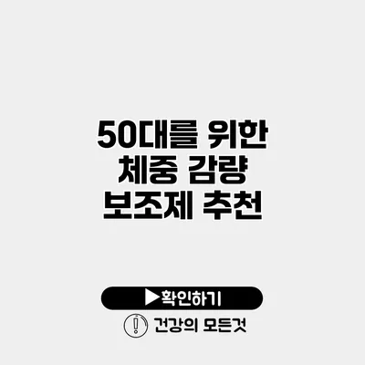 50대를 위한 체중 감량 보조제 추천