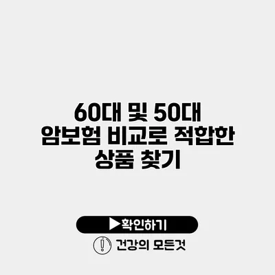 60대 및 50대 암보험 비교로 적합한 상품 찾기