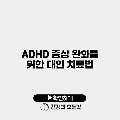 ADHD 증상 완화를 위한 대안 치료법