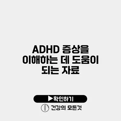 ADHD 증상을 이해하는 데 도움이 되는 자료