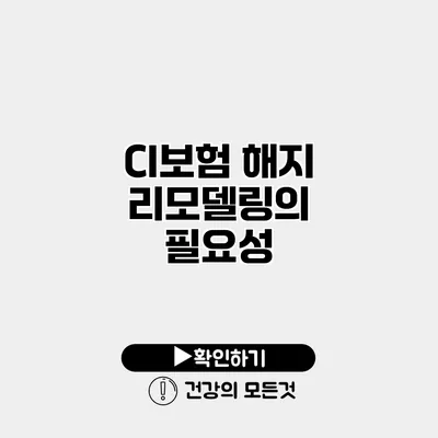 CI보험 해지 리모델링의 필요성