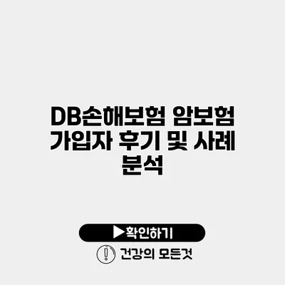 DB손해보험 암보험 가입자 후기 및 사례 분석