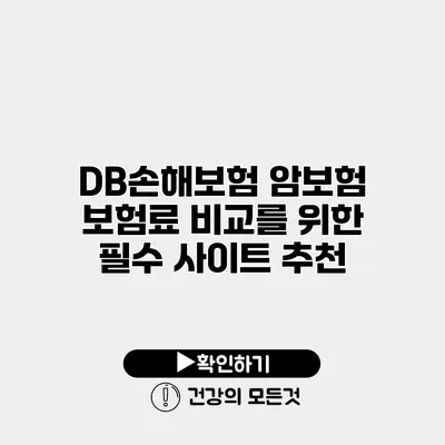 DB손해보험 암보험 보험료 비교를 위한 필수 사이트 추천
