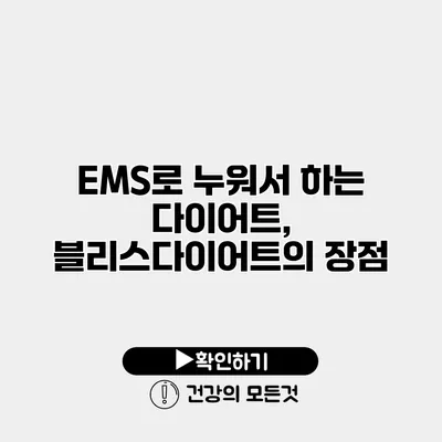 EMS로 누워서 하는 다이어트, 블리스다이어트의 장점