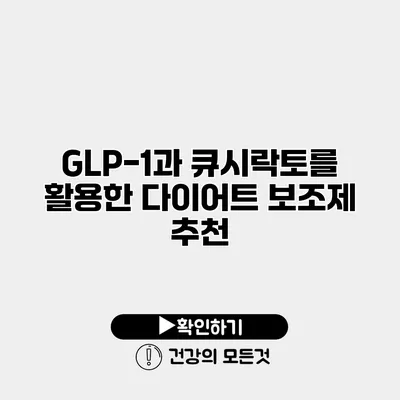 GLP-1과 큐시락토를 활용한 다이어트 보조제 추천
