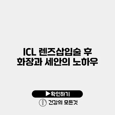 ICL 렌즈삽입술 후 화장과 세안의 노하우