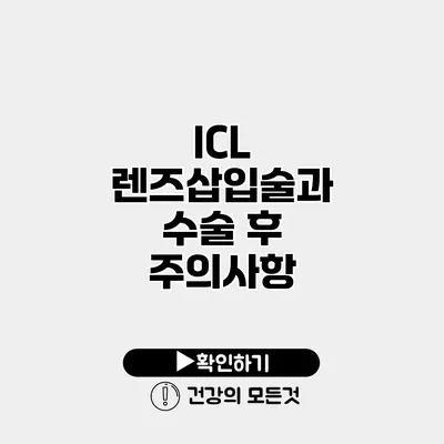ICL 렌즈삽입술과 수술 후 주의사항