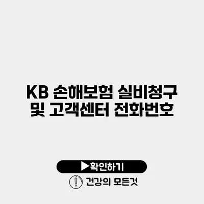 KB 손해보험 실비청구 및 고객센터 전화번호