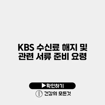 KBS 수신료 해지 및 관련 서류 준비 요령