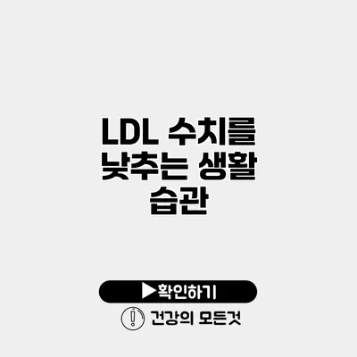 LDL 수치를 낮추는 생활 습관