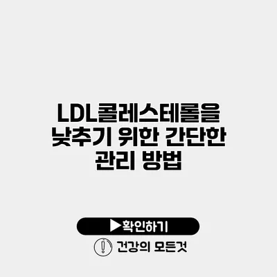 LDL콜레스테롤을 낮추기 위한 간단한 관리 방법