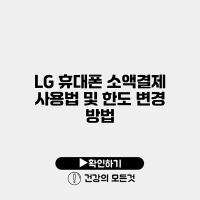 LG 휴대폰 소액결제 사용법 및 한도 변경 방법