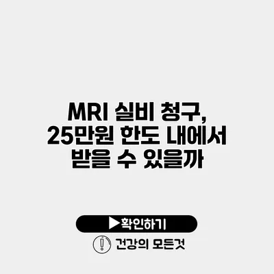 MRI 실비 청구, 25만원 한도 내에서 받을 수 있을까?