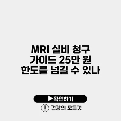 MRI 실비 청구 가이드 25만 원 한도를 넘길 수 있나?