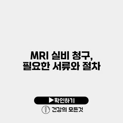 MRI 실비 청구, 필요한 서류와 절차