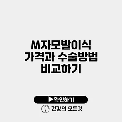 M자모발이식 가격과 수술방법 비교하기