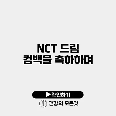 NCT 드림 컴백을 축하하며