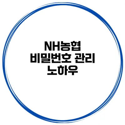 NH농협 비밀번호 관리 노하우