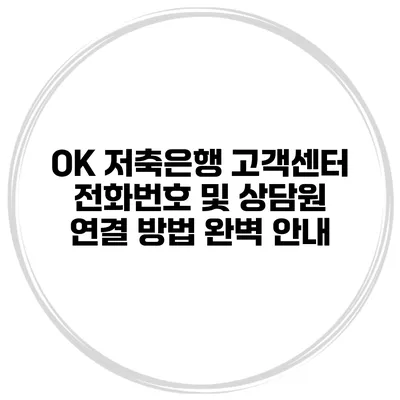 OK 저축은행 고객센터 전화번호 및 상담원 연결 방법 완벽 안내