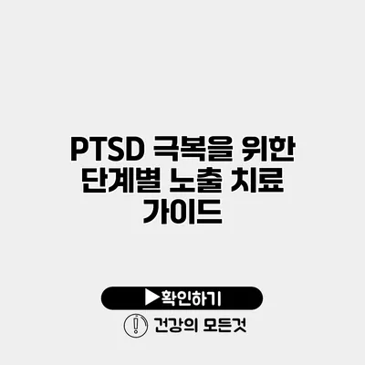 PTSD 극복을 위한 단계별 노출 치료 가이드