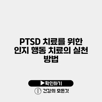 PTSD 치료를 위한 인지 행동 치료의 실천 방법