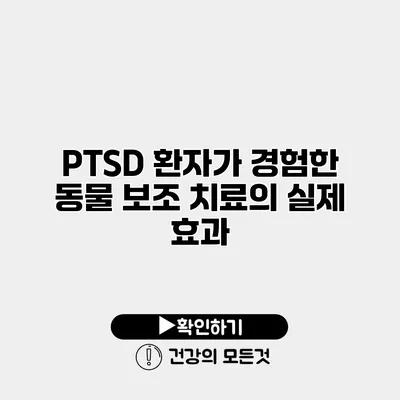 PTSD 환자가 경험한 동물 보조 치료의 실제 효과