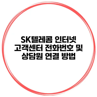 SK텔레콤 인터넷 고객센터 전화번호 및 상담원 연결 방법