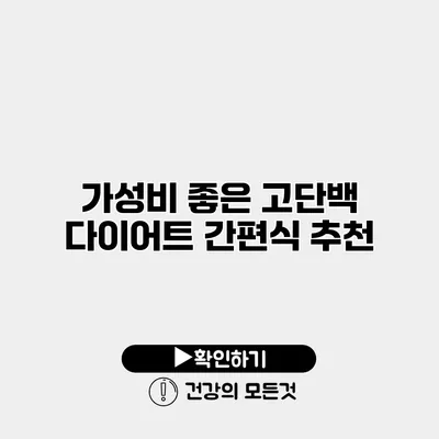가성비 좋은 고단백 다이어트 간편식 추천