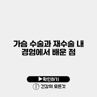 가슴 수술과 재수술 내 경험에서 배운 점