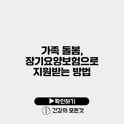 가족 돌봄, 장기요양보험으로 지원받는 방법