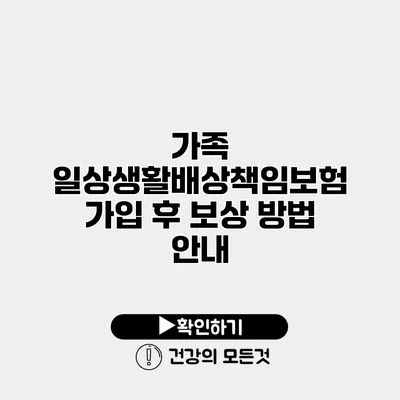 가족 일상생활배상책임보험 가입 후 보상 방법 안내