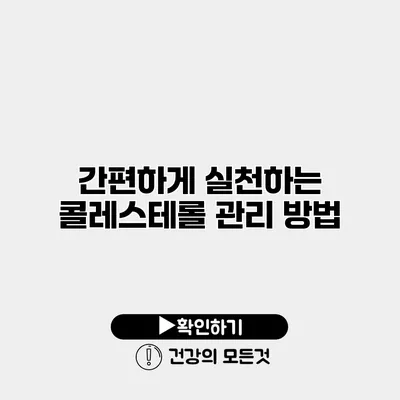 간편하게 실천하는 콜레스테롤 관리 방법